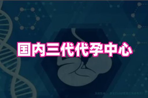 杭州助孕网站 3