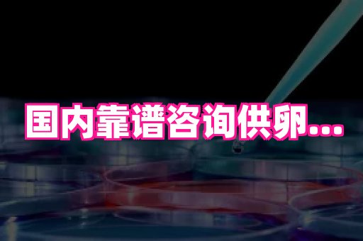 杭州助孕网站 4